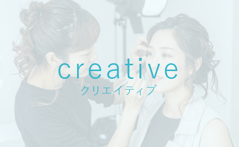 クリエイティブ