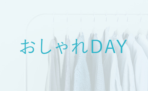 おしゃれDay